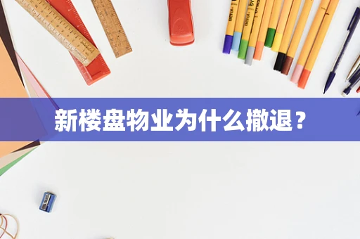 新楼盘物业为什么撤退？