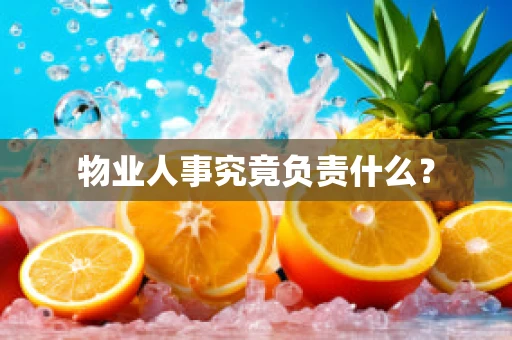 物业人事究竟负责什么？