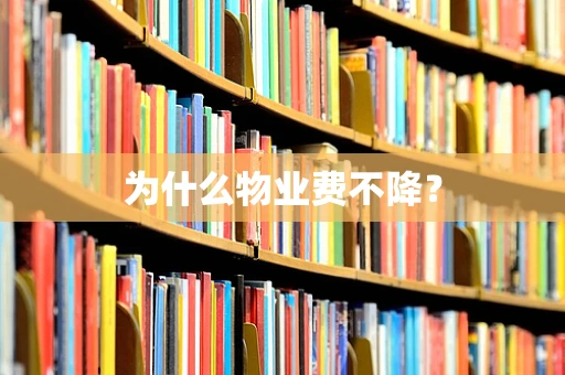 为什么物业费不降？