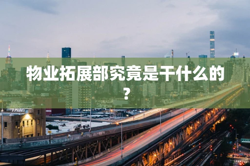 物业拓展部究竟是干什么的？