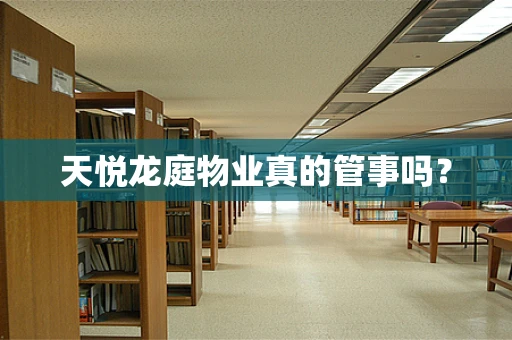 天悦龙庭物业真的管事吗？