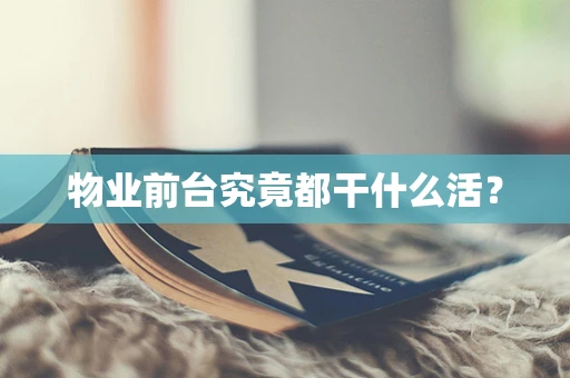 物业前台究竟都干什么活？
