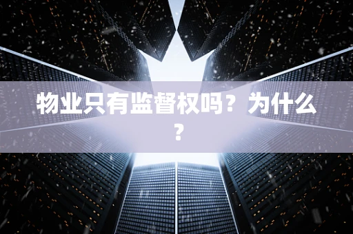 物业只有监督权吗？为什么？