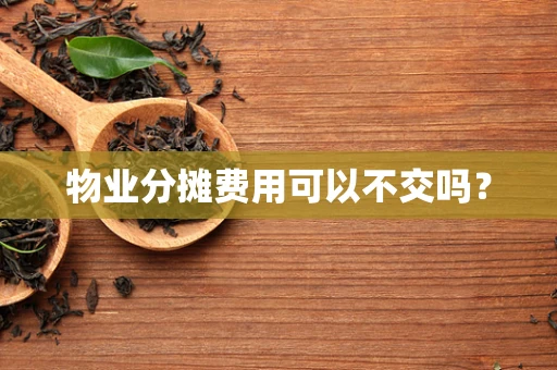 物业分摊费用可以不交吗？