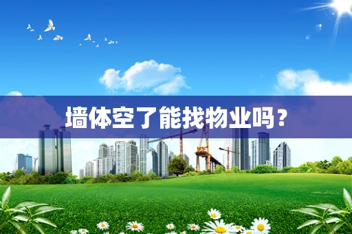 墙体空了能找物业吗？