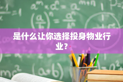 是什么让你选择投身物业行业？