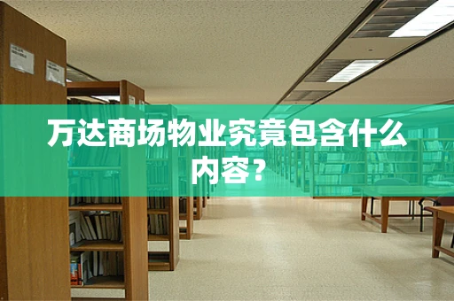 万达商场物业究竟包含什么内容？