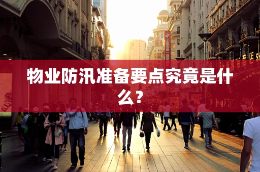 物业防汛准备要点究竟是什么？