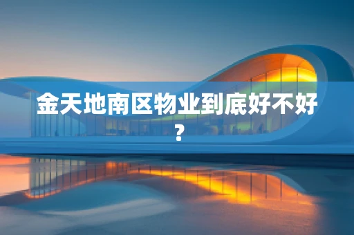 金天地南区物业到底好不好？