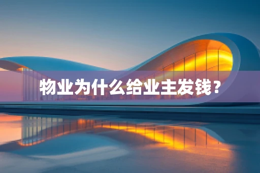 物业为什么给业主发钱？