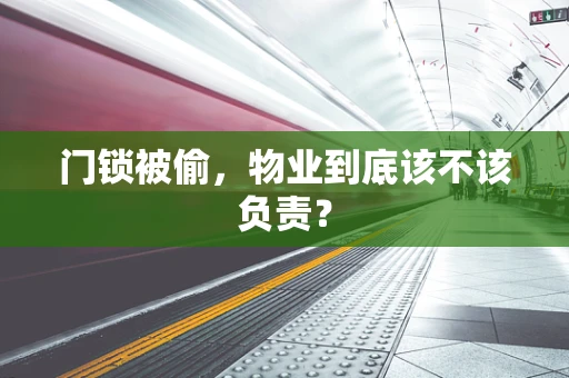 门锁被偷，物业到底该不该负责？