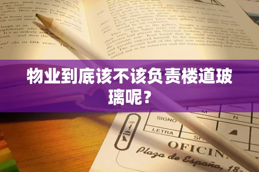 物业到底该不该负责楼道玻璃呢？