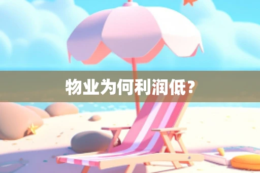 物业为何利润低？