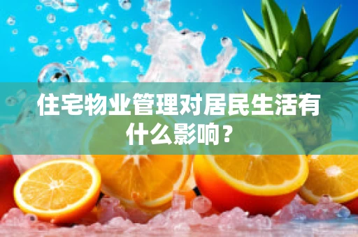 住宅物业管理对居民生活有什么影响？
