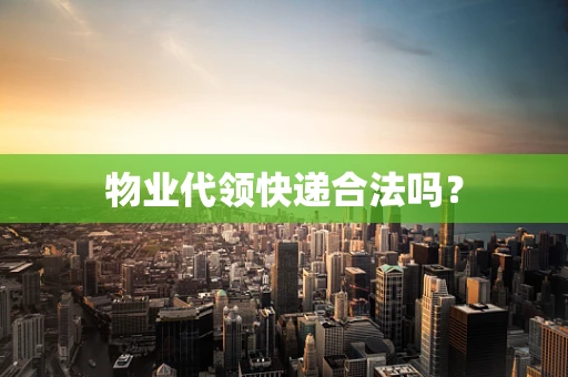 物业代领快递合法吗？