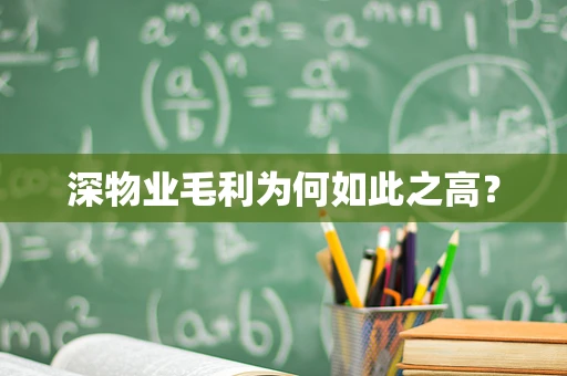 深物业毛利为何如此之高？