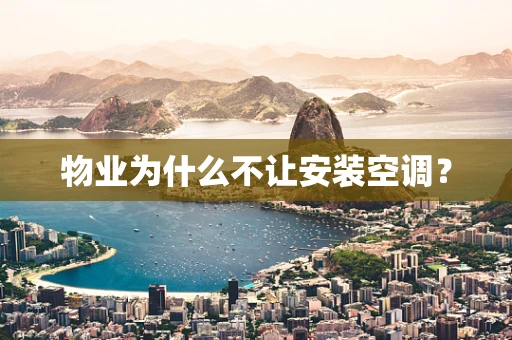 物业为什么不让安装空调？