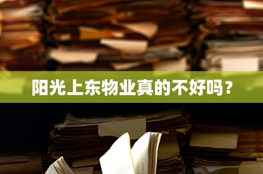 阳光上东物业真的不好吗？