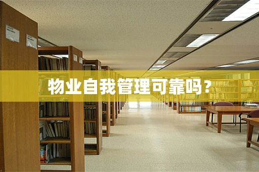 物业自我管理可靠吗？