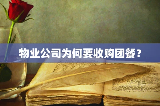 物业公司为何要收购团餐？