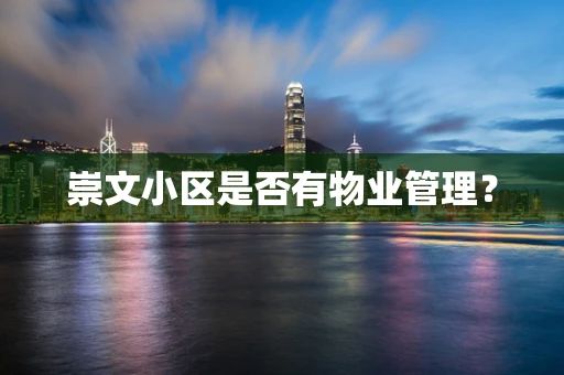 崇文小区是否有物业管理？