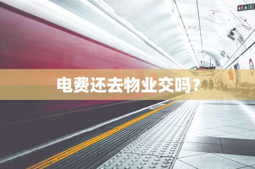 电费还去物业交吗？