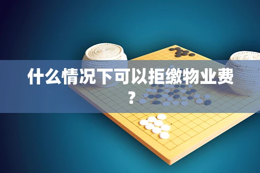 什么情况下可以拒缴物业费？