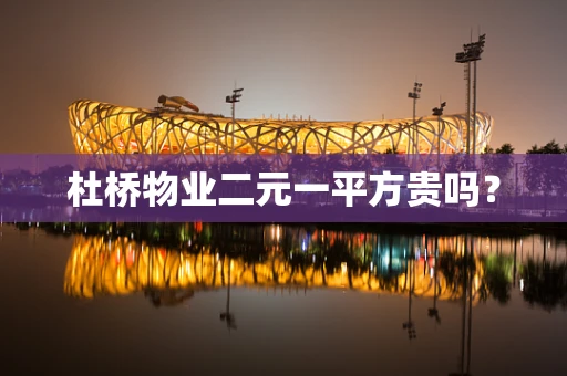 杜桥物业二元一平方贵吗？