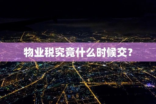 物业税究竟什么时候交？
