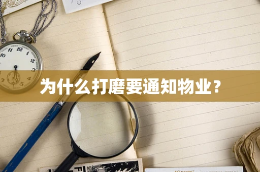 为什么打磨要通知物业？