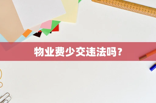 物业费少交违法吗？