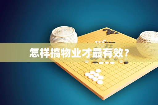 怎样搞物业才最有效？