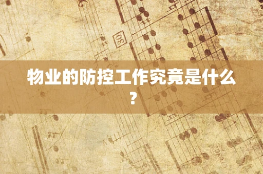 物业的防控工作究竟是什么？