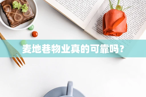 麦地巷物业真的可靠吗？