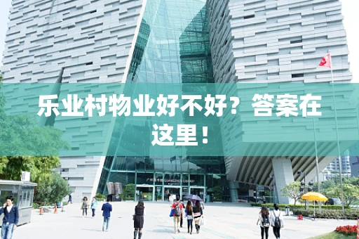 乐业村物业好不好？答案在这里！