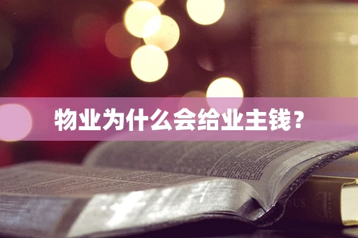 物业为什么会给业主钱？