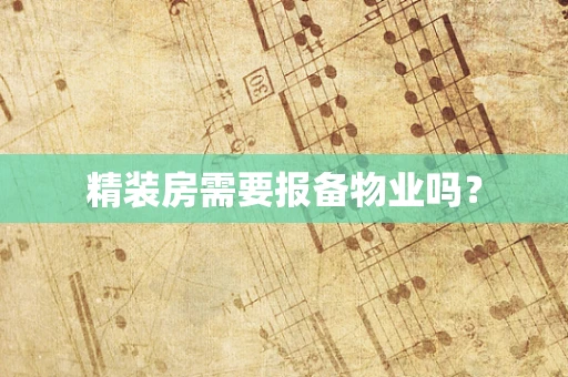 精装房需要报备物业吗？