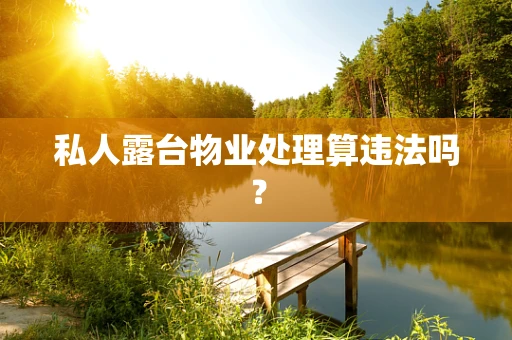 私人露台物业处理算违法吗？