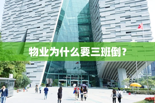 物业为什么要三班倒？