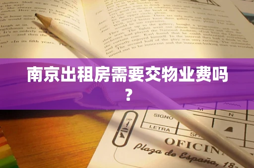 南京出租房需要交物业费吗？