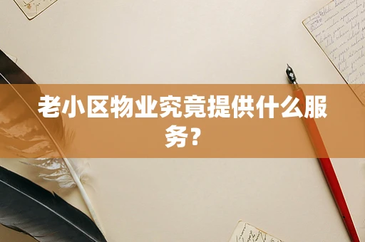 老小区物业究竟提供什么服务？