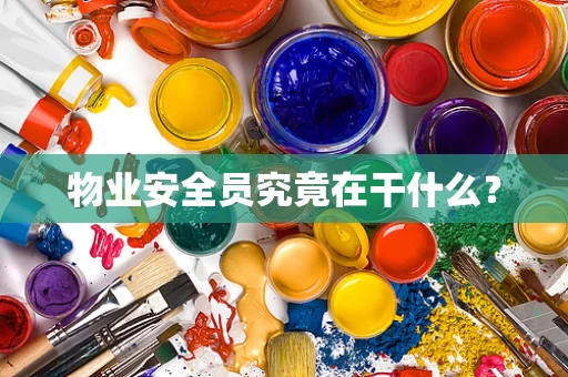 物业安全员究竟在干什么？
