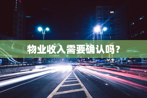 物业收入需要确认吗？