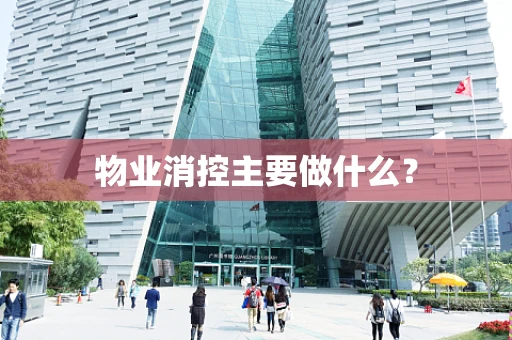 物业消控主要做什么？