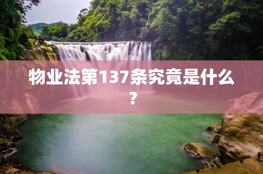 物业法第137条究竟是什么？