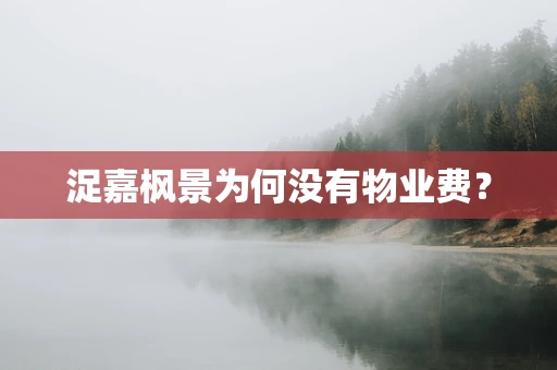 浞嘉枫景为何没有物业费？