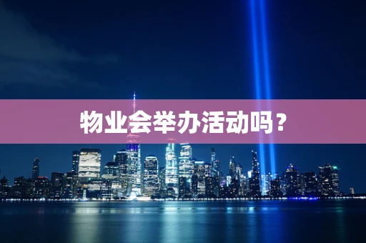 物业会举办活动吗？