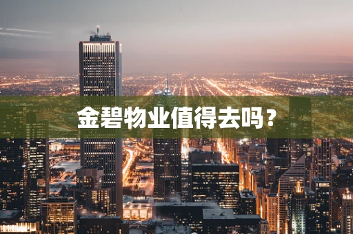 金碧物业值得去吗？