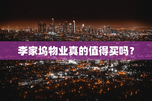 李家坞物业真的值得买吗？