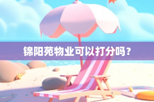 锦阳苑物业可以打分吗？